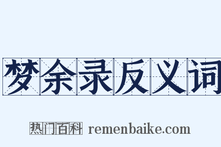梦余录反义词是什么意思的图片